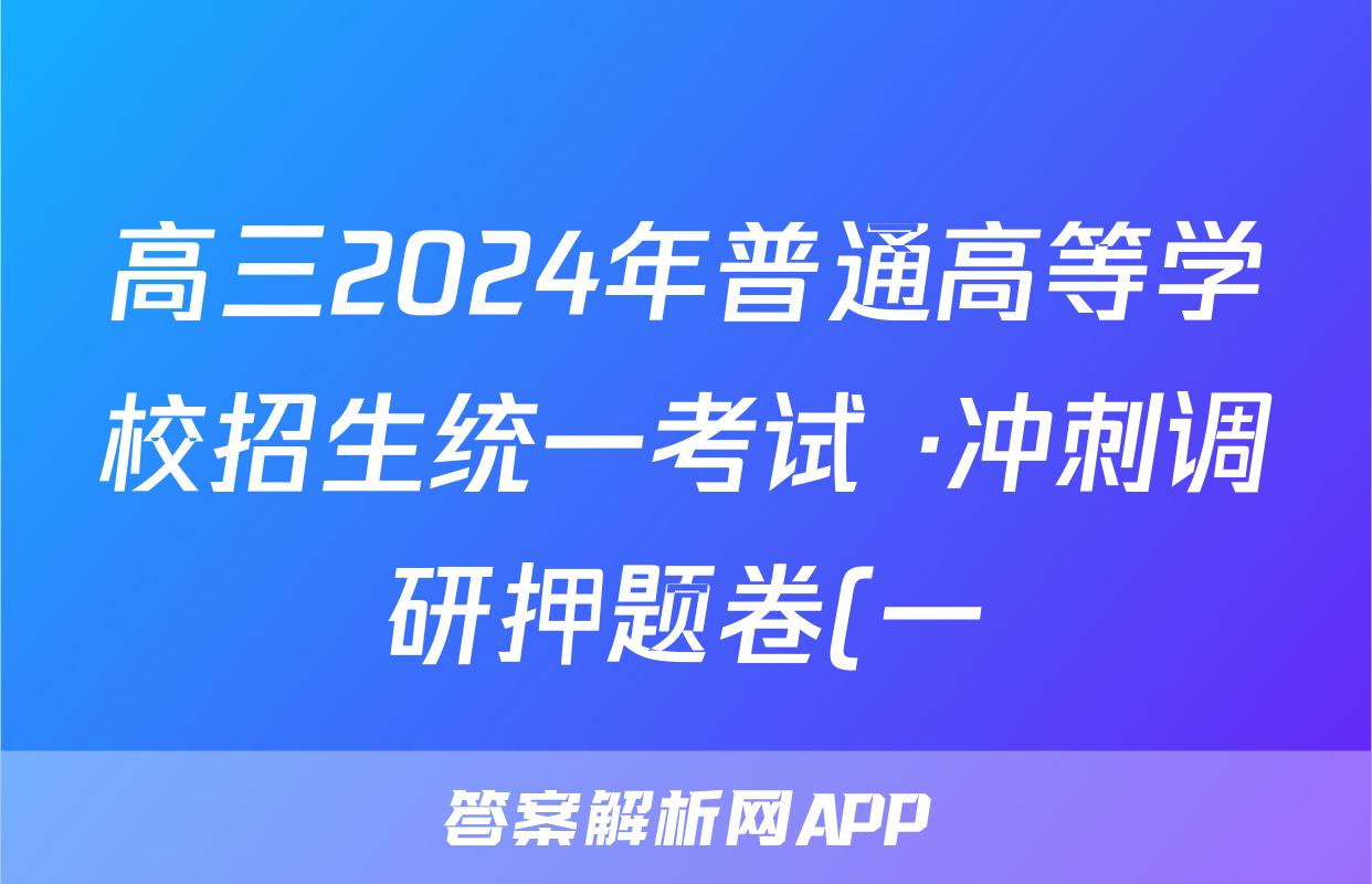 高三2024年普通高等学校招生统一考试 ·冲刺调研押题卷(一)1生物XS4J试题